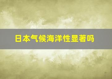 日本气候海洋性显著吗