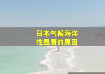 日本气候海洋性显著的原因