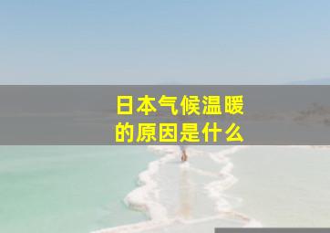 日本气候温暖的原因是什么