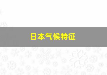 日本气候特征