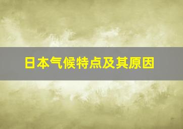 日本气候特点及其原因