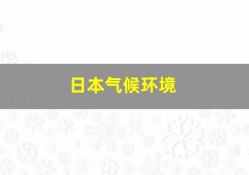 日本气候环境