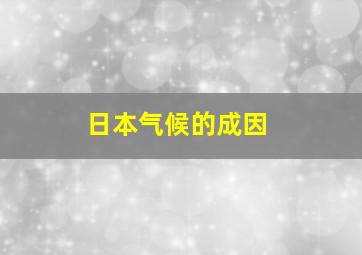 日本气候的成因