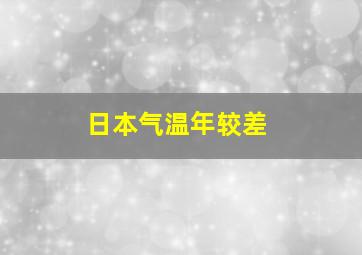 日本气温年较差