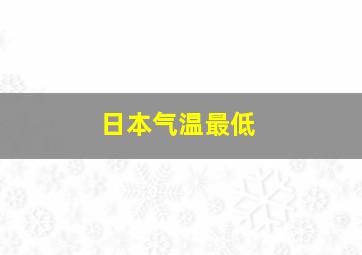 日本气温最低