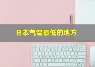 日本气温最低的地方