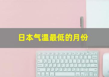 日本气温最低的月份