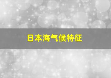 日本海气候特征