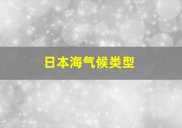 日本海气候类型