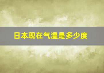 日本现在气温是多少度