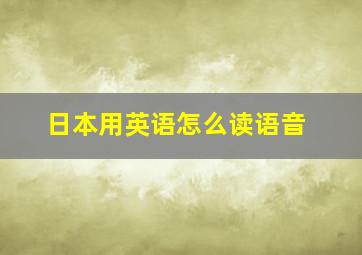 日本用英语怎么读语音