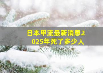 日本甲流最新消息2025年死了多少人