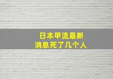 日本甲流最新消息死了几个人