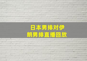 日本男排对伊朗男排直播回放