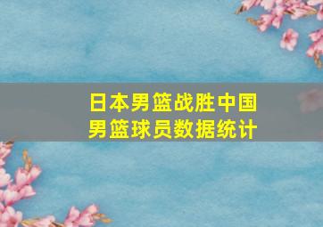 日本男篮战胜中国男篮球员数据统计