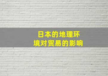 日本的地理环境对贸易的影响