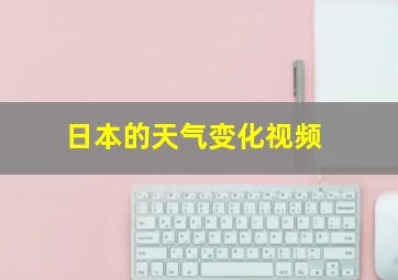 日本的天气变化视频