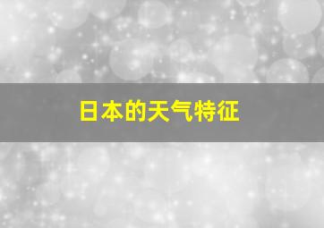 日本的天气特征