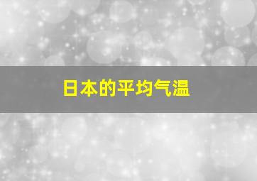 日本的平均气温