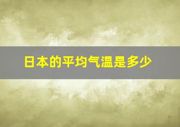 日本的平均气温是多少