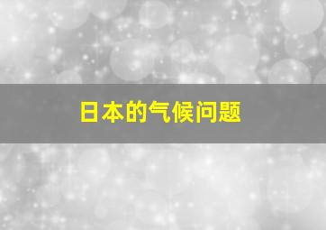 日本的气候问题