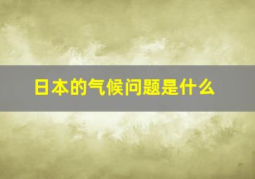 日本的气候问题是什么