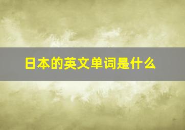 日本的英文单词是什么