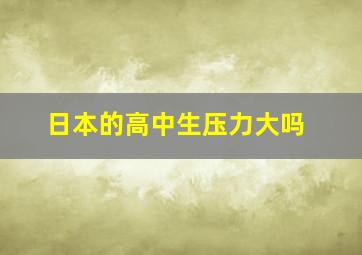 日本的高中生压力大吗