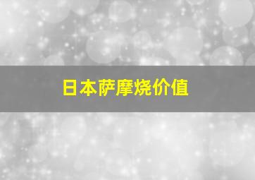 日本萨摩烧价值