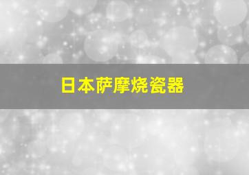 日本萨摩烧瓷器