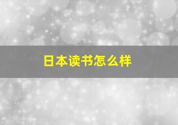 日本读书怎么样