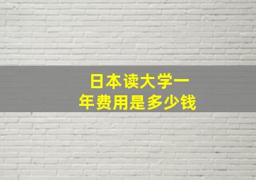 日本读大学一年费用是多少钱