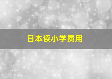 日本读小学费用