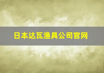 日本达瓦渔具公司官网