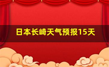 日本长崎天气预报15天