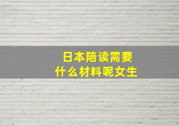 日本陪读需要什么材料呢女生