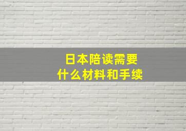 日本陪读需要什么材料和手续