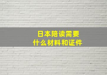 日本陪读需要什么材料和证件