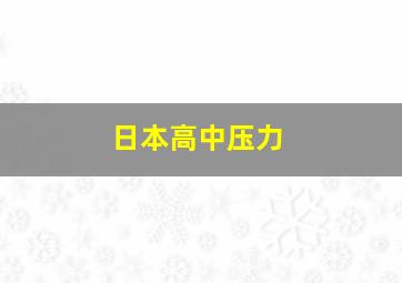 日本高中压力