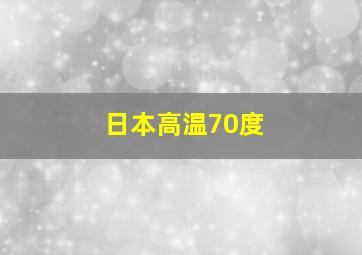 日本高温70度