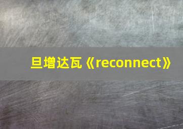 旦增达瓦《reconnect》