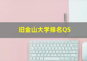 旧金山大学排名QS