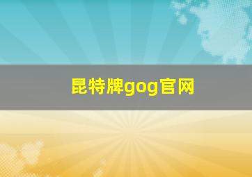 昆特牌gog官网