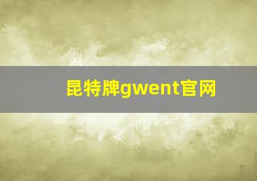 昆特牌gwent官网