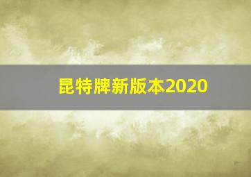 昆特牌新版本2020