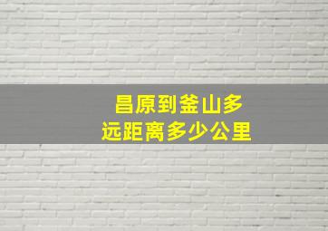 昌原到釜山多远距离多少公里