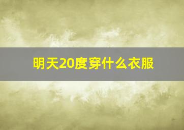 明天20度穿什么衣服