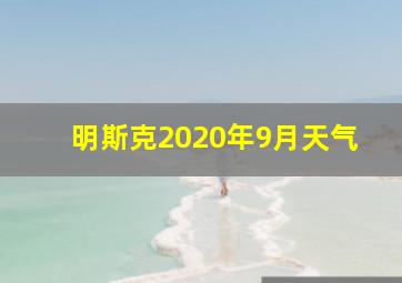 明斯克2020年9月天气