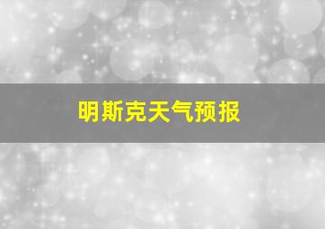 明斯克天气预报