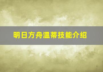 明日方舟温蒂技能介绍